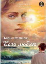 Литература Книга Останков Борис. Кого люблю