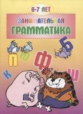 Литература Книга Остапенко И. Занимательная грамматика. 6-7 лет. Учебное пособие