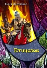 Литература Книга Остапенко Юлия Владимировна. Птицелов