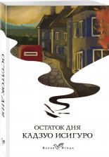Литература Книга Остаток дня, Исигуро К