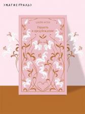 Литература Книга Остен Дж. Гордость и предубеждение. Подарочное издание