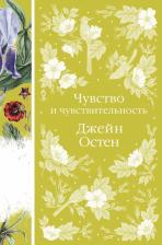 Литература Книга Остен Джейн. Чувство и чувствительность 9785041732608