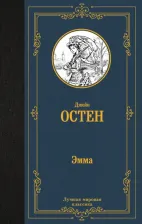 Литература Книга Остен Джейн. Эмма 9785171601270