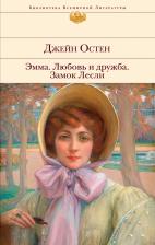 Литература Книга Остен Джейн. Эмма. Любовь и дружба. Замок Лесли