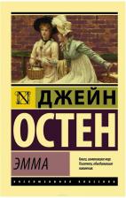 Литература Книга Остен Джейн. Эмма