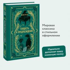 Литература Книга Остен Джейн. Гордость и предубеждение 9785002145041