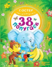 Литература Книга Остер Григорий Бенционович. 38 попугаев 9785171043131