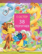 Литература Книга Остер Григорий Бенционович. 38 попугаев 9785171195168