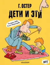 Литература Книга Остер Григорий Бенционович. Дети и Эти-1