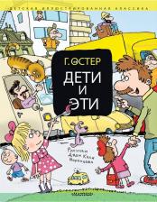 Литература Книга Остер Григорий Бенционович. Дети и Эти. Книги первая и вторая