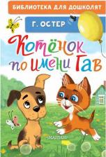 Литература Книга Остер Григорий Бенционович. Котёнок по имени Гав 9785171617790