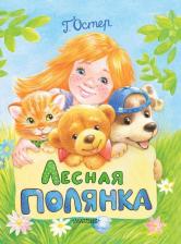Литература Книга Остер Григорий Бенционович. Лесная полянка