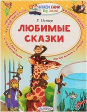 Литература Книга Остер Григорий Бенционович. Любимые сказки