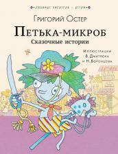 Литература Книга Остер Григорий Бенционович. Петька-микроб. Сказочные истории