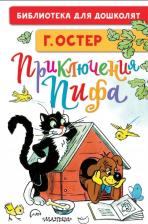 Литература Книга Остер Григорий Бенционович. Приключения Пифа. Рисунки В. Сутеева