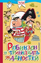 Литература Книга Остер Григорий Бенционович. Робинзон и тринадцать жадностей 9785170993253