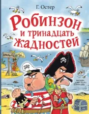 Литература Книга Остер Григорий Бенционович. Робинзон и тринадцать жадностей 9785171588243