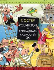 Литература Книга Остер Григорий Бенционович. Робинзон и тринадцать жадностей