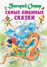Литература Книга Остер Григорий Бенционович. Самые любимые сказки