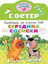 Литература Книга Остер Григорий Бенционович. Середина сосиски. Котенок по имени Гав 9785171345983