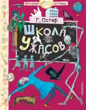 Литература Книга Остер Григорий Бенционович. Школа ужасов 9785171161767