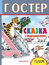 Литература Книга Остер Григорий Бенционович. Сказка с подробностями 9785171050924