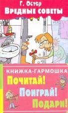 Литература Книга Остер Григорий Бенционович. Вредные советы 9785170989386