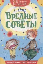 Литература Книга Остер Григорий Бенционович. Вредные советы 9785171181055