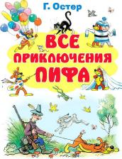 Литература Книга Остер Григорий Бенционович. Все приключения Пифа