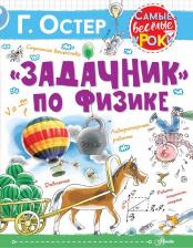 Литература Книга Остер Григорий Бенционович. "Задачник" по физике