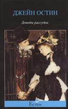 Литература Книга Остин Джейн. Доводы рассудка 9785227044952
