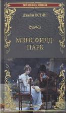 Литература Книга Остин Джейн. Мэнсфилд-парк 9785448435744
