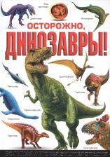 Литература Книга Осторожно, динозавры! Большая детская энциклопедия