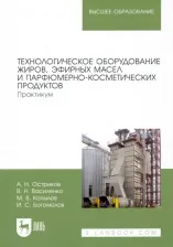 Литература Книга Остриков Александр Николаевич, Василенко Виталий Николаевич, Копылов Максим Васильевич. Технологическое оборудование жиров, эфирных масел и