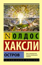Литература Книга Остров. Хаксли Л.О