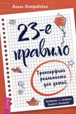 Литература Книга Островская Алиса. 23-е правило. Трансерфинг реальности для детей