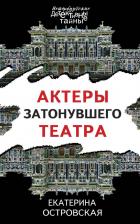 Литература Книга Островская Е. "Актеры затонувшего театра"