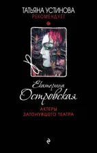 Литература Книга Островская Екатерина Николаевна. Актеры затонувшего театра 9785040957668