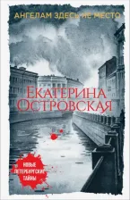 Литература Книга Островская Екатерина Николаевна. Ангелам здесь не место