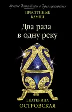Литература Книга Островская Екатерина Николаевна. Два раза в одну реку