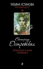Литература Книга Островская Екатерина Николаевна. Пригласи в дом призрака