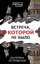 Литература Книга Островская Екатерина Николаевна. Встреча, которой не было