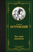 Литература Книга Островский Александр Николаевич. Без вины виноватые 9785171601157