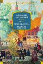 Литература Книга Островский Александр Николаевич. Гроза. Бесприданница. Бедность не порок