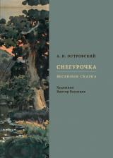 Литература Книга Островский Александр Николаевич. Снегурочка. Весенняя сказка