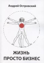 Литература Книга Островский Аркадий, Островский Андрей. Жизнь просто Бизнес