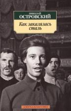 Литература Книга Островский Николай Алексеевич. Как закалялась сталь 9785389092723