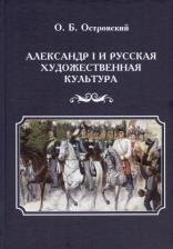 Литература Книга Островский О. Б. Александр I и русская художественная культура