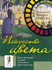 Литература Книга Оствальд Вильгельм Фридрих. Искусство цвета