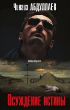 Литература Книга Осуждение истины